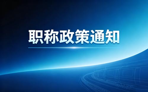 贵州外省职称规范确认范围